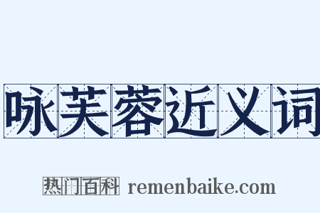 咏芙蓉近义词是什么意思的图片